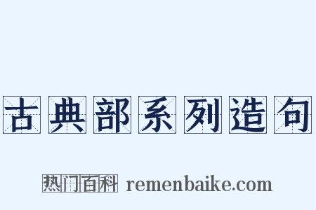 古典部系列造句是什么意思的图片